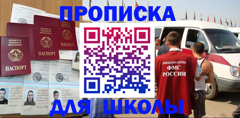 прописка для школы в Михайлове